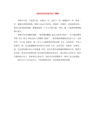 送给运动员的运动会广播稿 