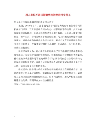 用人单位不得以婚姻状况拒绝录用女员工 