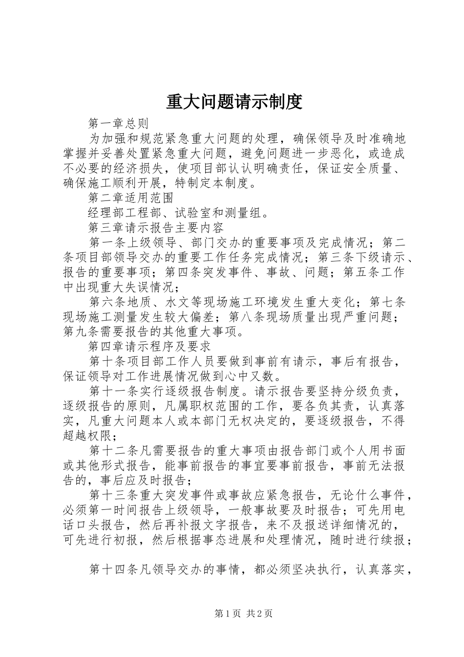 重大问题请示制度_第1页
