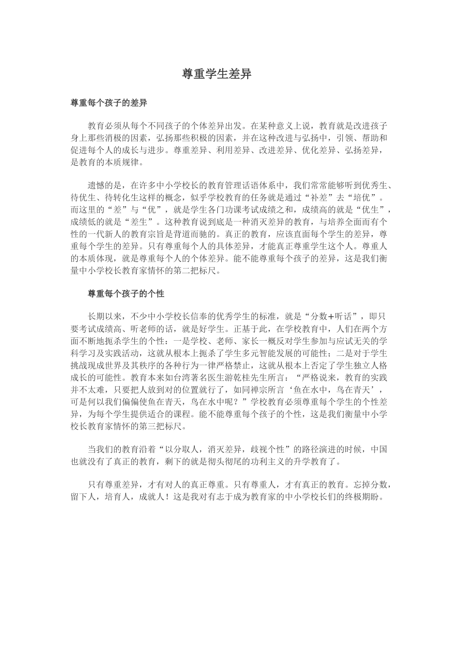 尊重学生差异_第1页