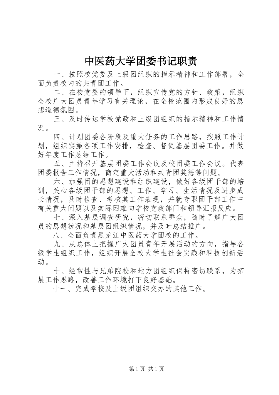 中医药大学团委书记职责_第1页