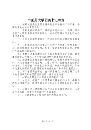 中医药大学团委书记职责