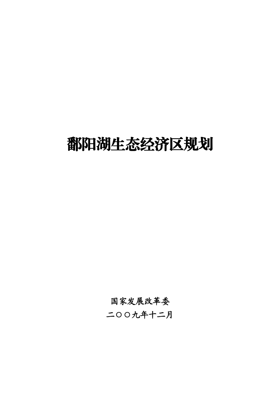 鄱阳湖生态经济区规划(2)_第1页