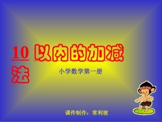 一年级数学10以内的加减法课件