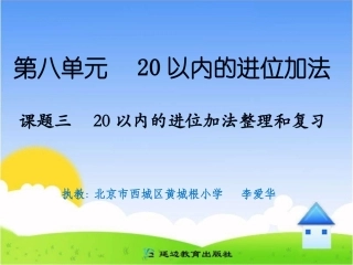 课题三20以内的进位加法整理和复习 (2)