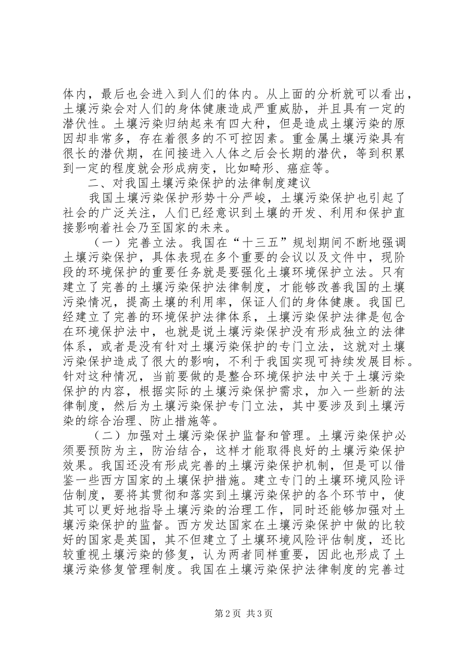 土壤污染保护法律制度_第2页