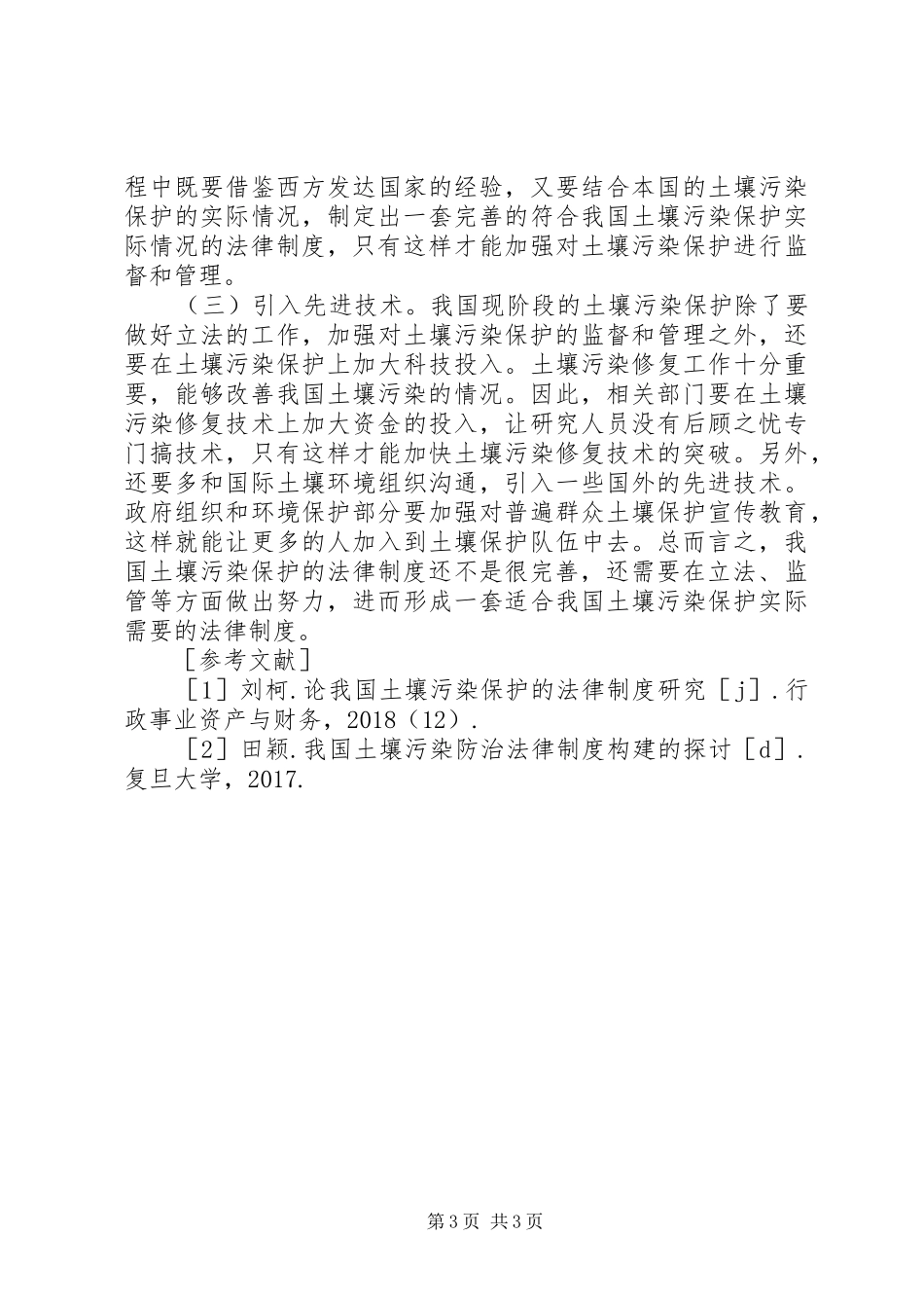 土壤污染保护法律制度_第3页