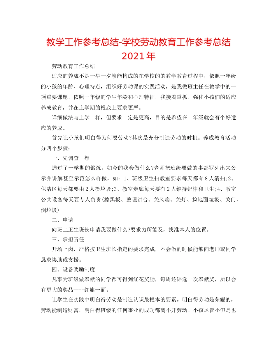 教学工作参考总结-学校劳动教育工作参考总结2024年 _第1页