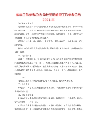 教学工作参考总结-学校劳动教育工作参考总结2024年 