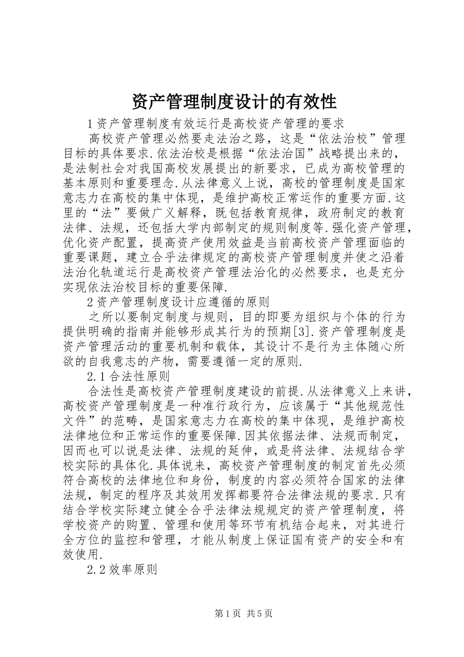 资产管理制度设计的有效性_第1页