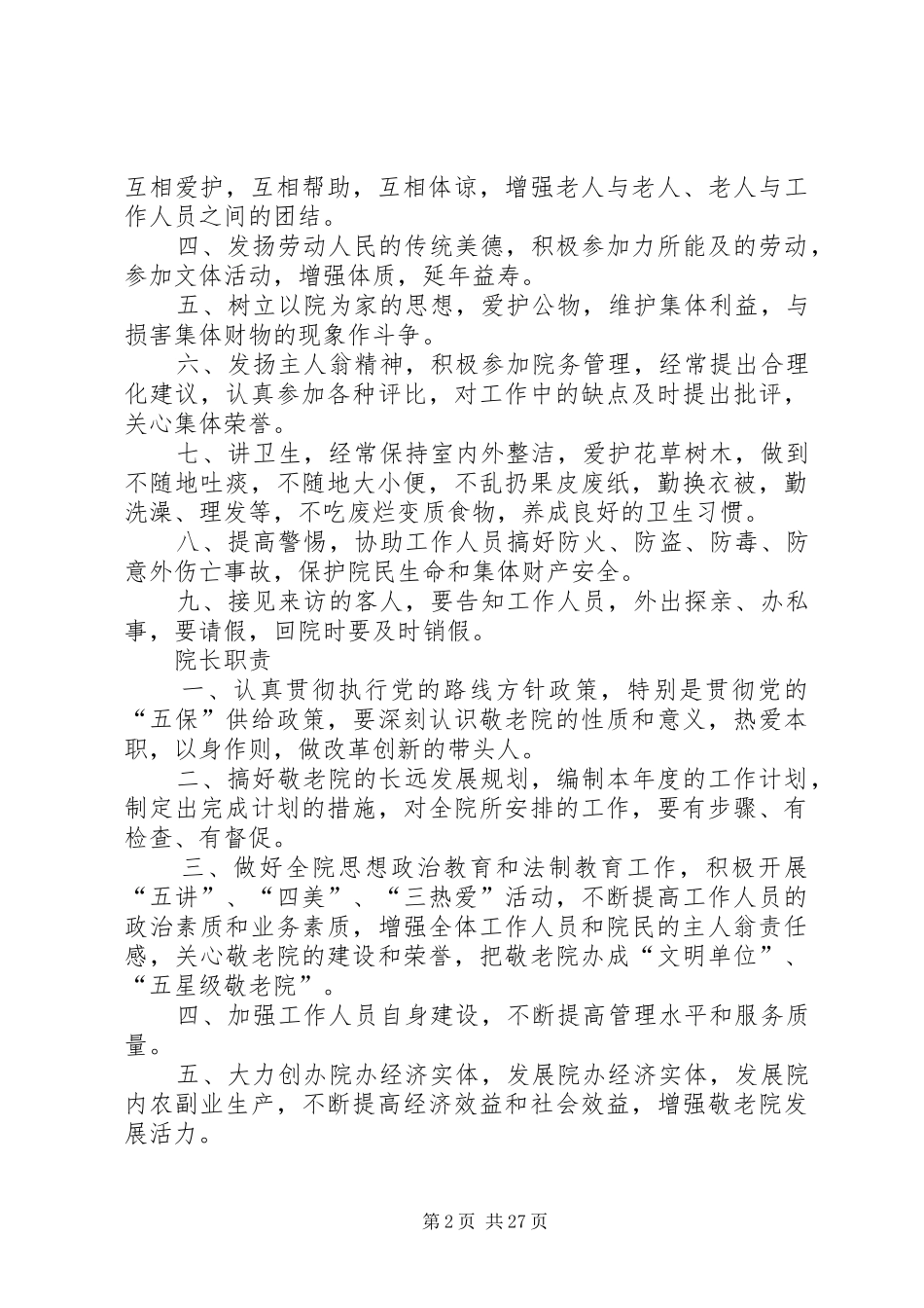 敬老院管理制度,敬老院上墙制度,养老院管理上墙制度_第2页