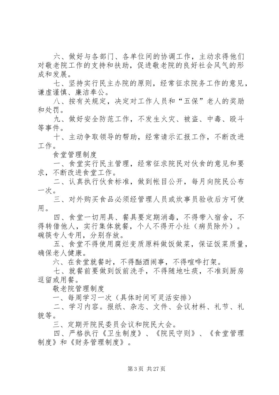 敬老院管理制度,敬老院上墙制度,养老院管理上墙制度_第3页