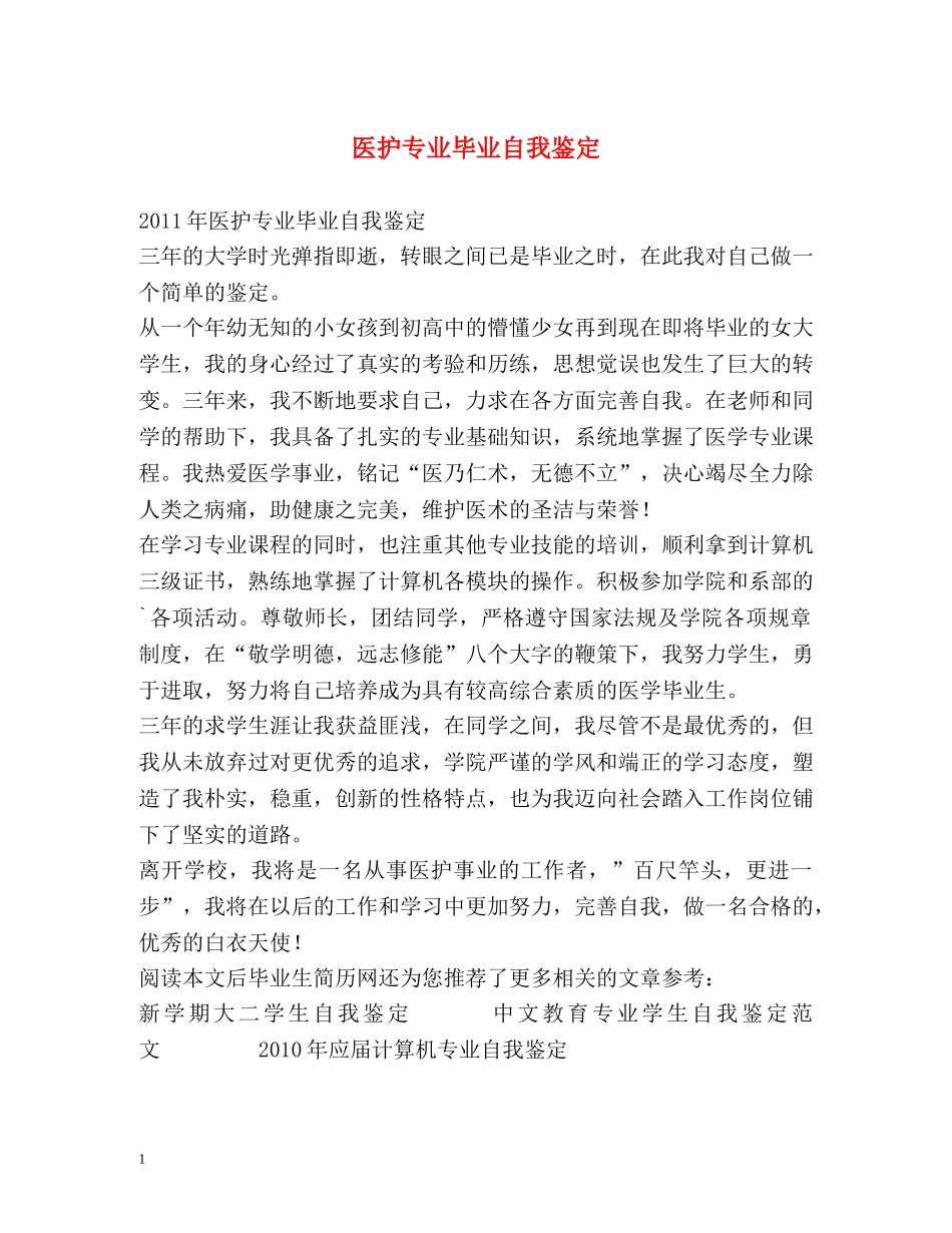 医护专业毕业自我鉴定2 _第1页