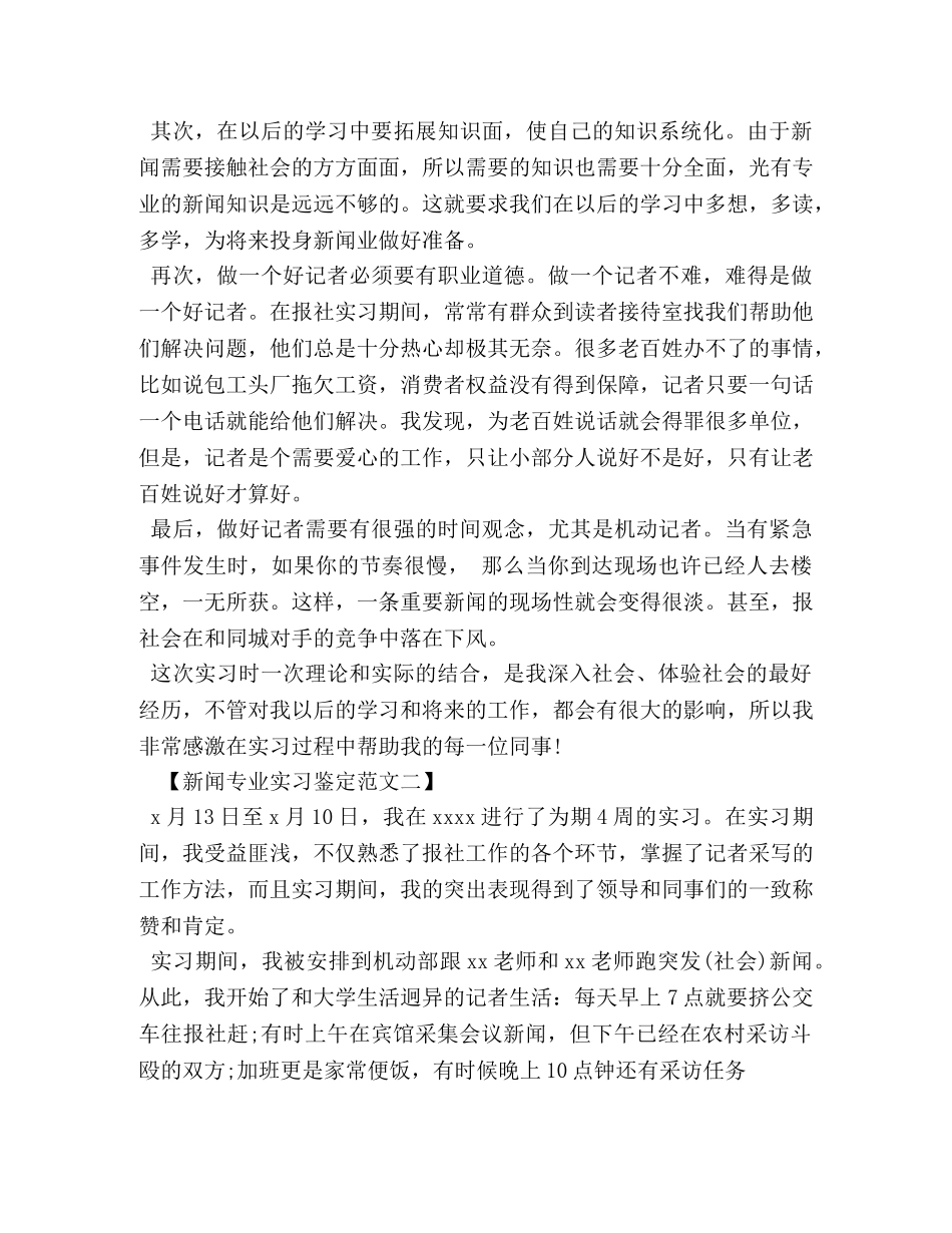 新闻专业实习鉴定范文参考 _第2页