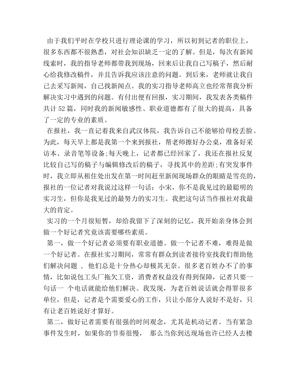 新闻专业实习鉴定范文参考 _第3页