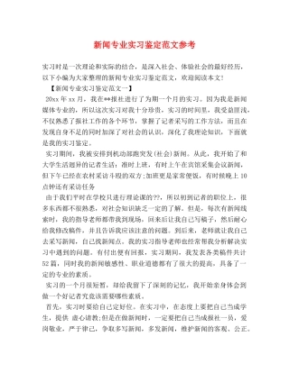 新闻专业实习鉴定范文参考 