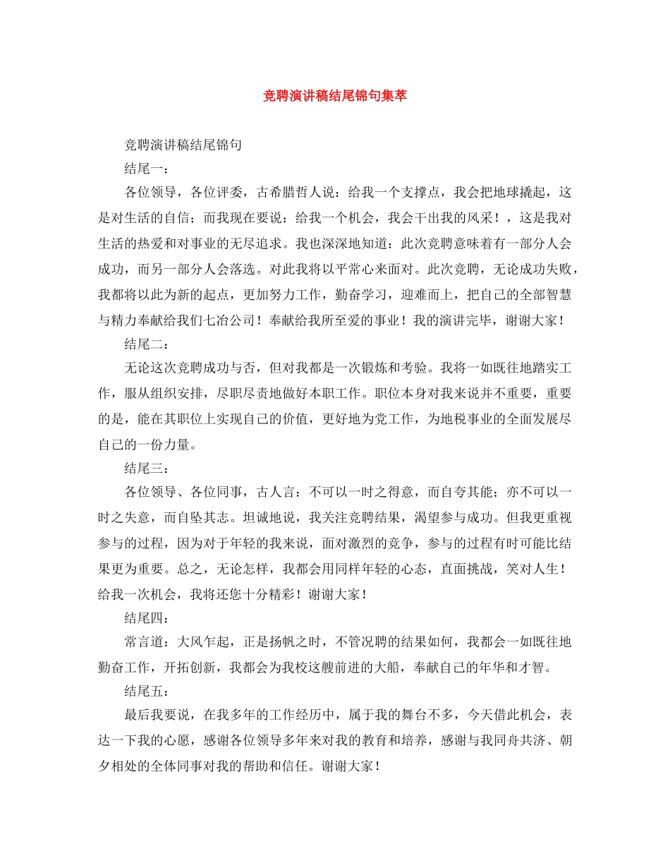 竞聘演讲稿结尾锦句集萃 _第1页