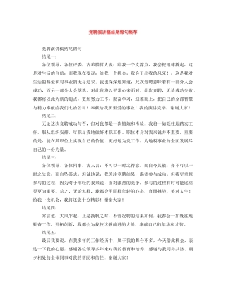 竞聘演讲稿结尾锦句集萃 