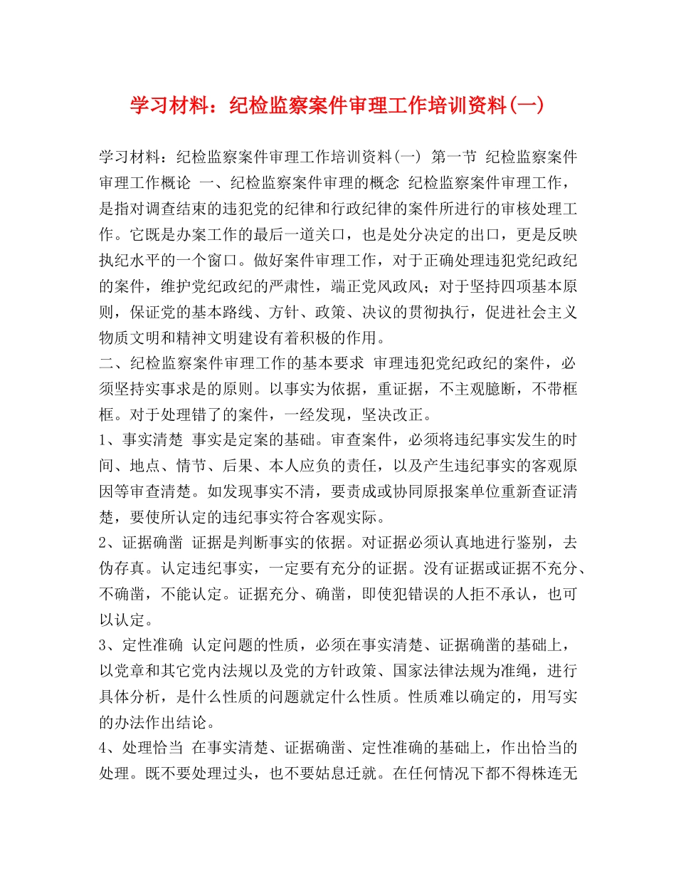 学习材料纪检监察案件审理工作培训资料(一) _第1页