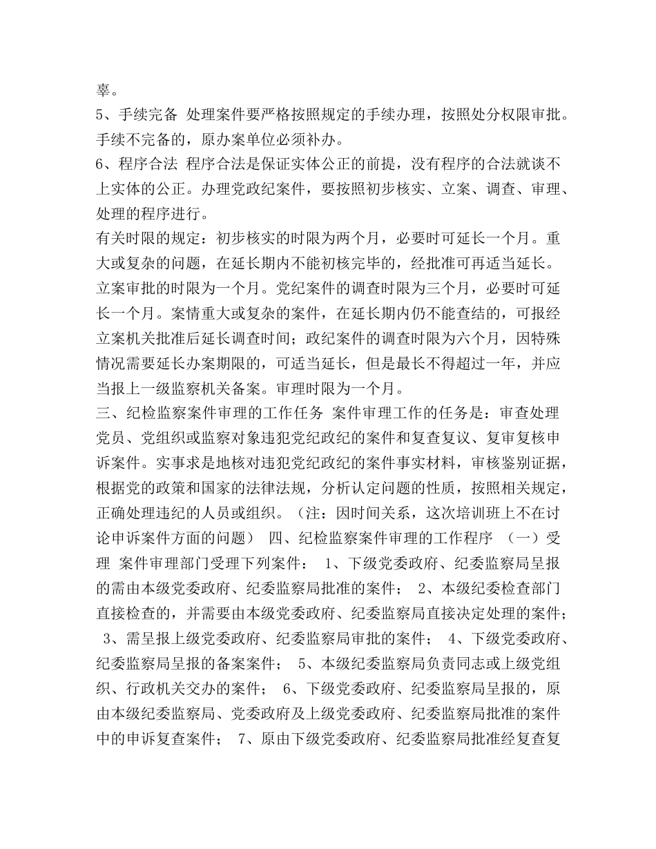 学习材料纪检监察案件审理工作培训资料(一) _第2页