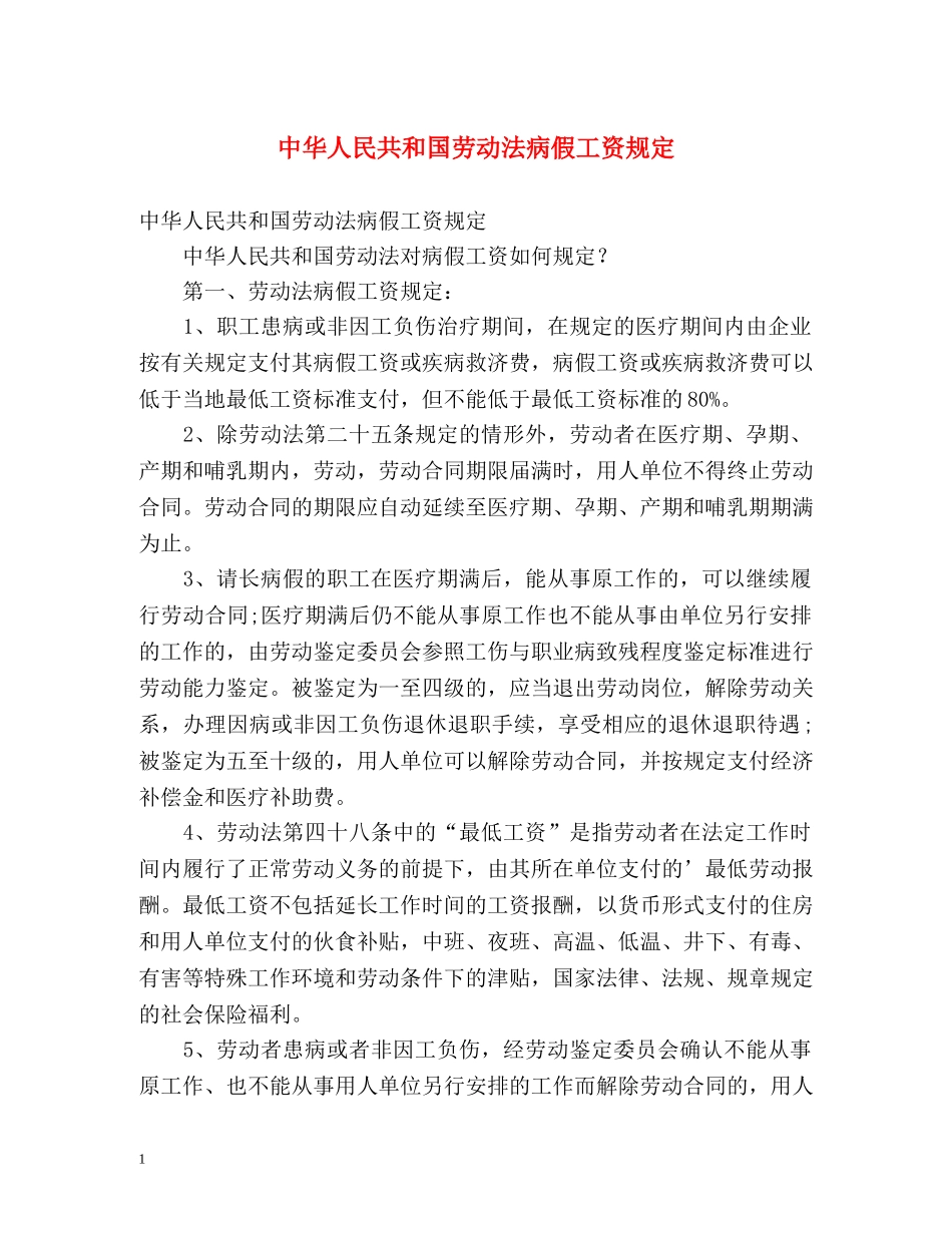 中华人民共和国劳动法病假工资规定 _第1页