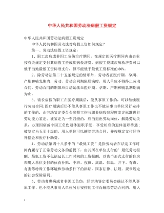 中华人民共和国劳动法病假工资规定 