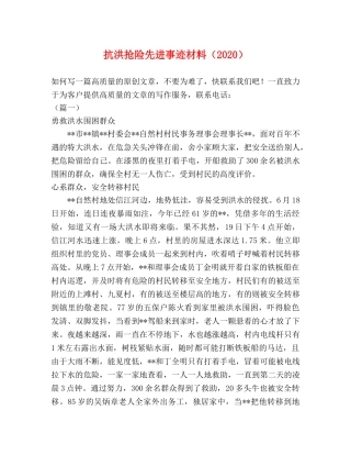 抗洪抢险先进事迹材料（2024） 