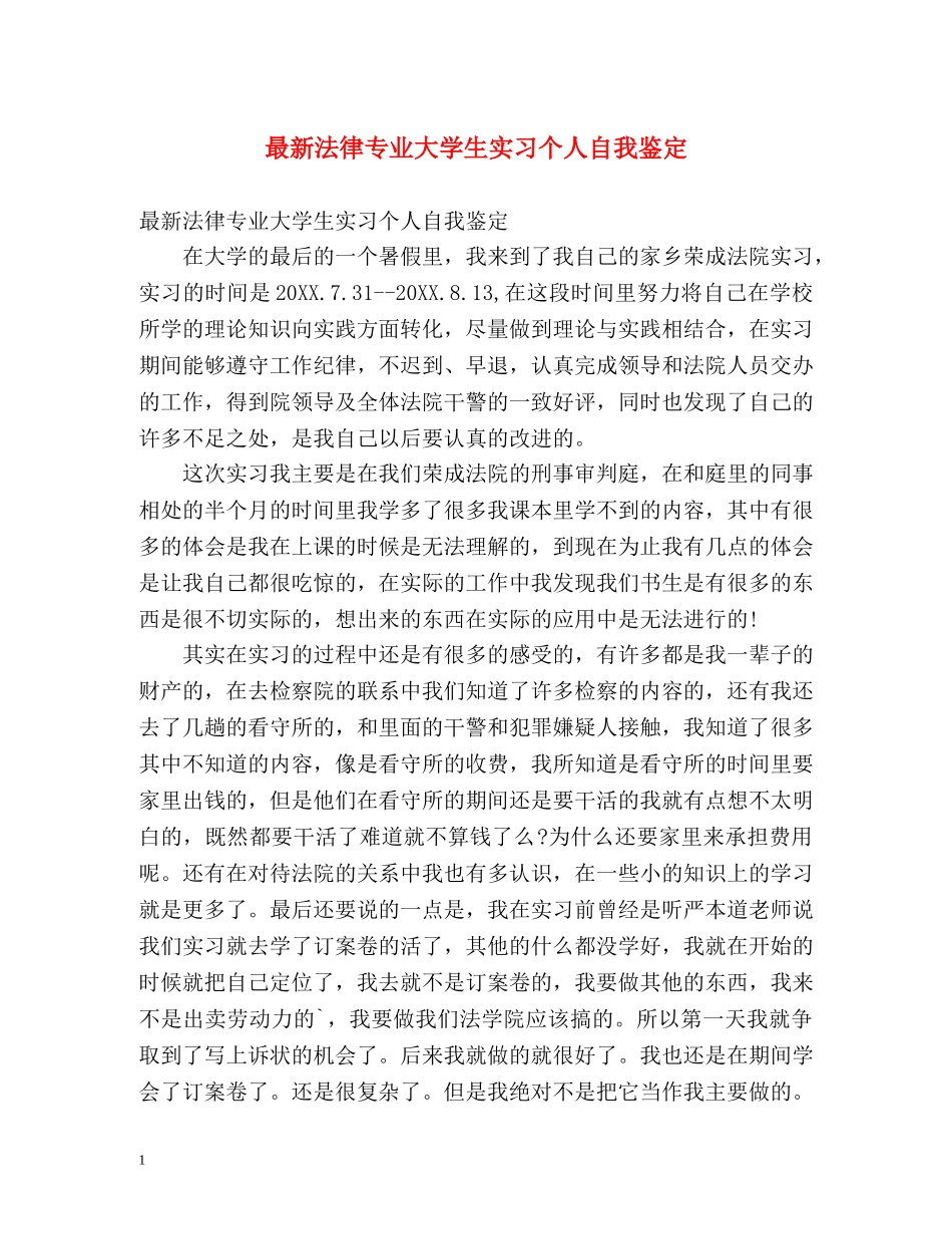 最新法律专业大学生实习个人自我鉴定 _第1页