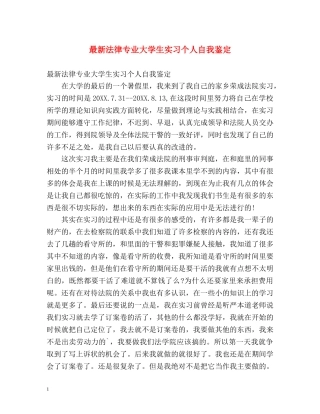最新法律专业大学生实习个人自我鉴定 