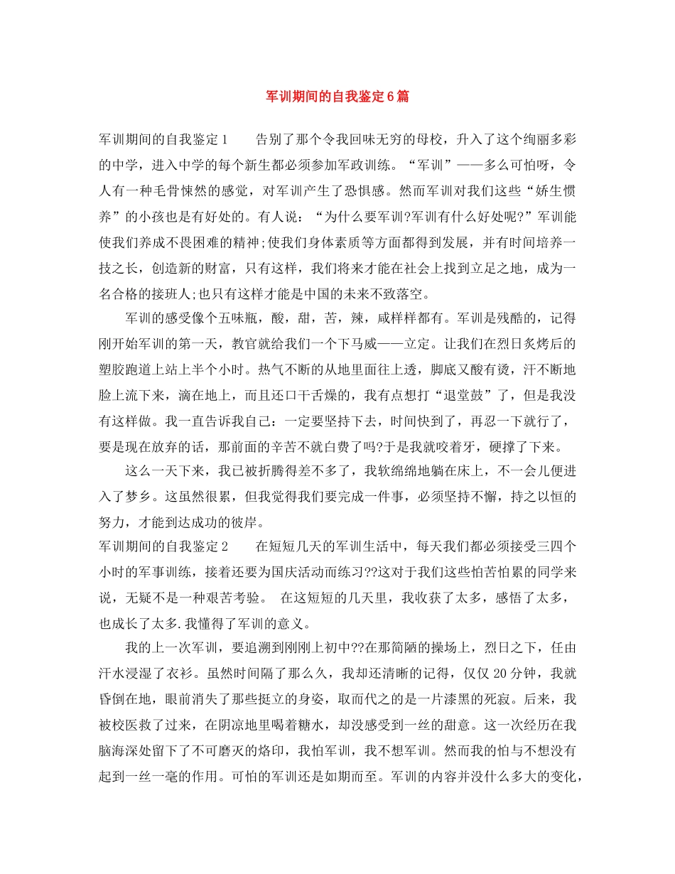 军训期间的自我鉴定6篇 _第1页