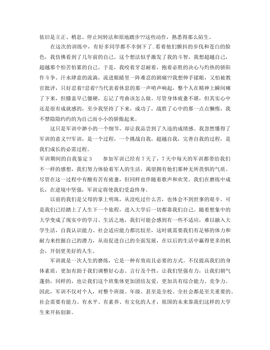 军训期间的自我鉴定6篇 _第2页