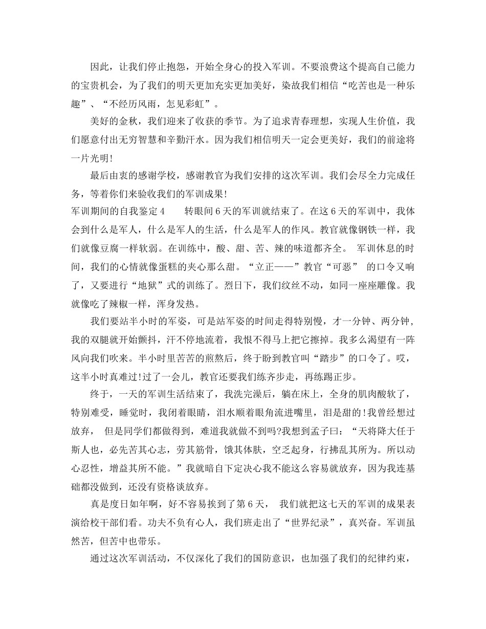 军训期间的自我鉴定6篇 _第3页
