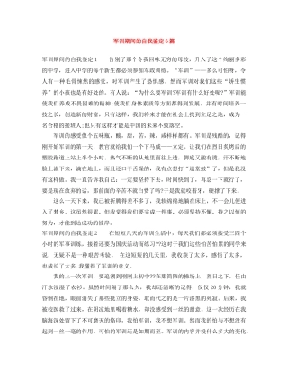 军训期间的自我鉴定6篇 