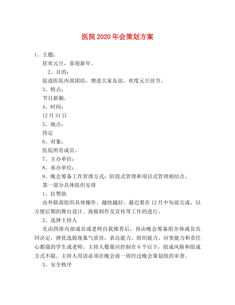 医院2024年会策划方案 _第1页