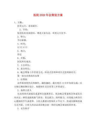 医院2024年会策划方案 