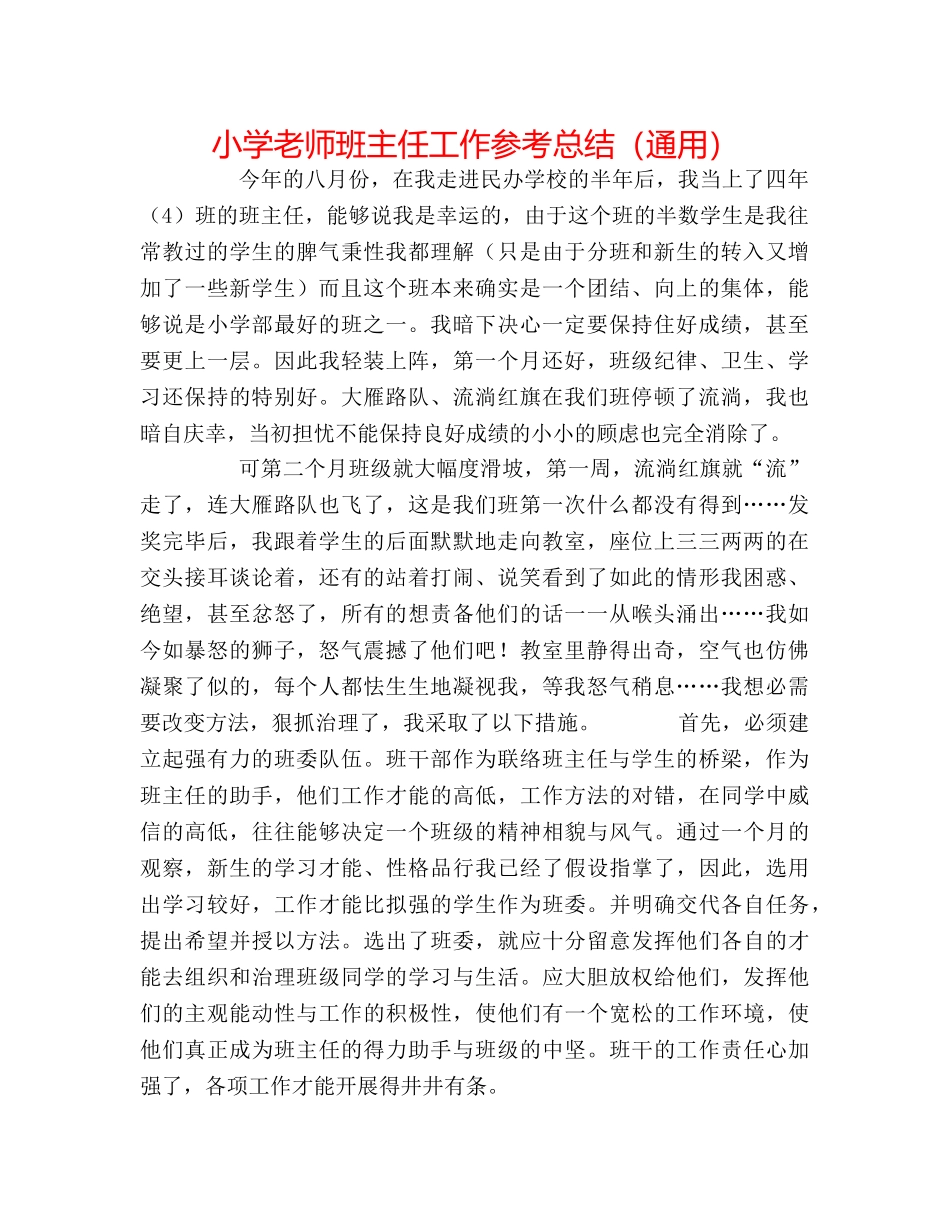小学教师班主任工作参考总结（通用） _第1页