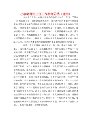小学教师班主任工作参考总结（通用） 