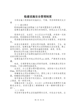 临建设施安全管理制度