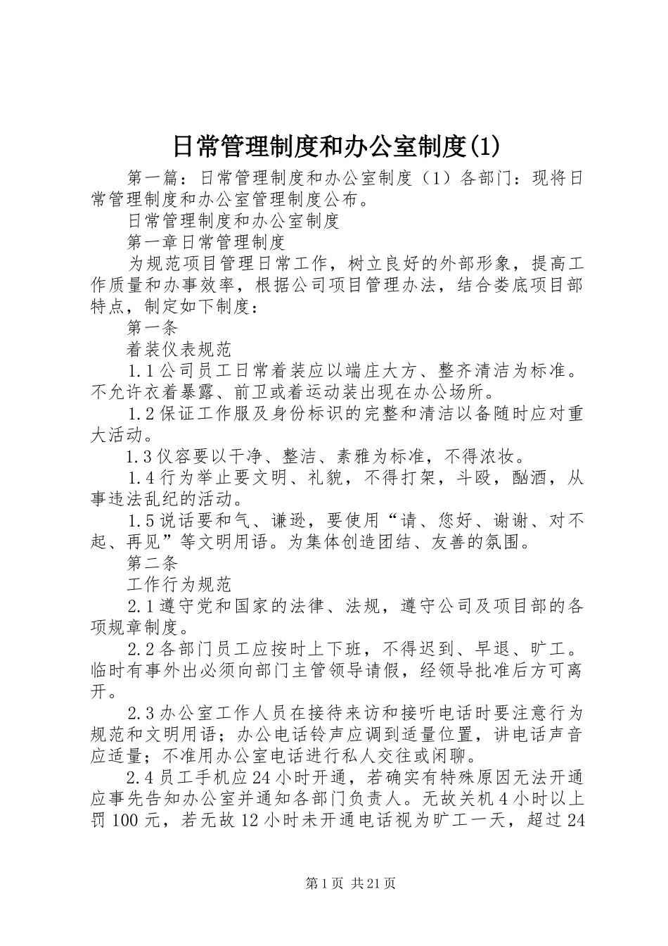 日常管理制度和办公室制度(1)_第1页