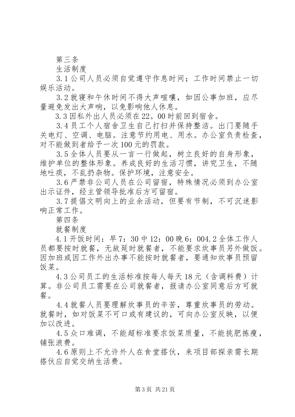 日常管理制度和办公室制度(1)_第3页