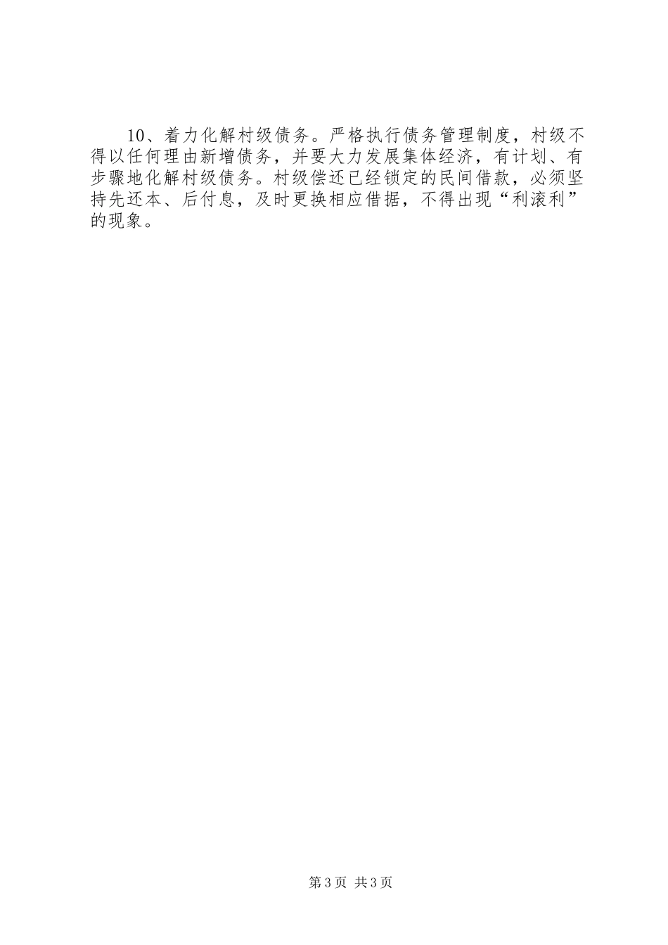 关于进一步加强村级资金账务“双代管”严格执行村级公务“零招待”制度的意见_第3页