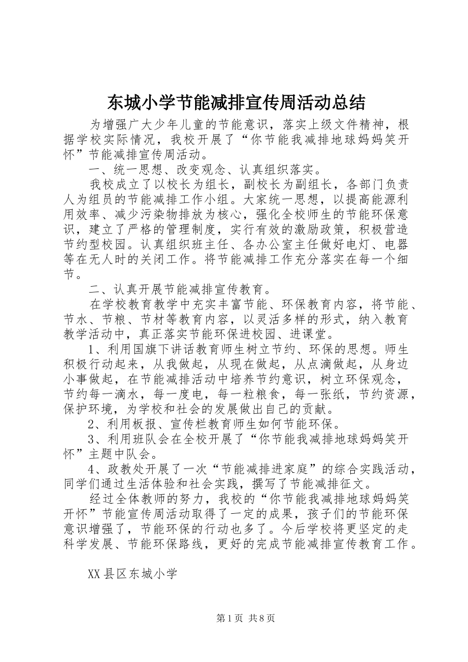 东城小学节能减排宣传周活动总结_第1页
