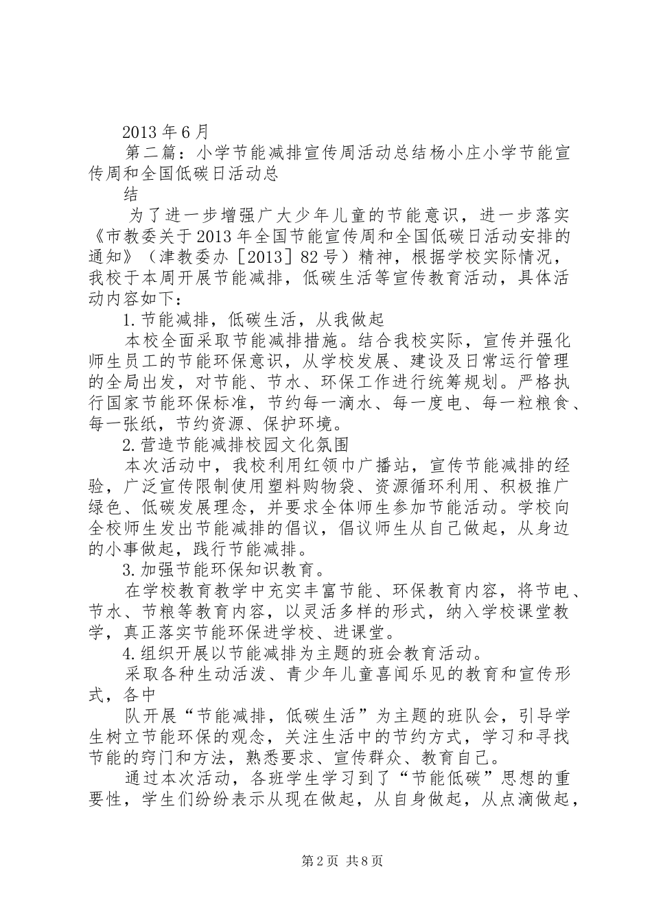 东城小学节能减排宣传周活动总结_第2页
