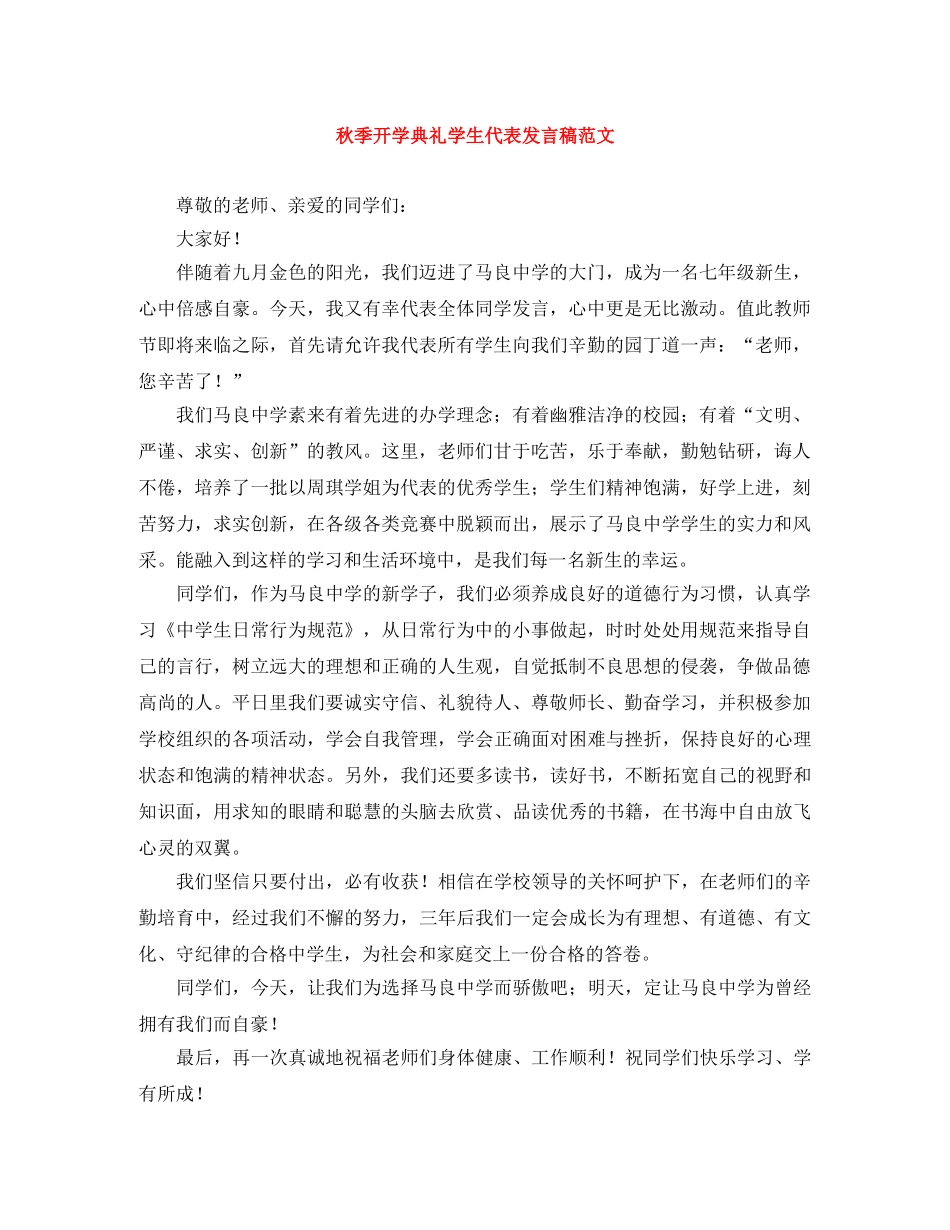 秋季开学典礼学生代表发言稿范文 _第1页