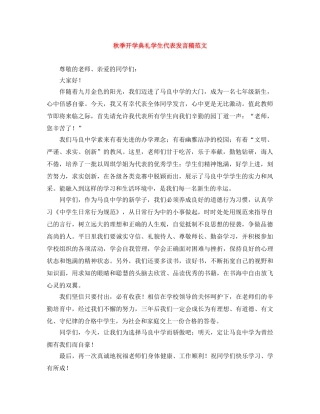 秋季开学典礼学生代表发言稿范文 