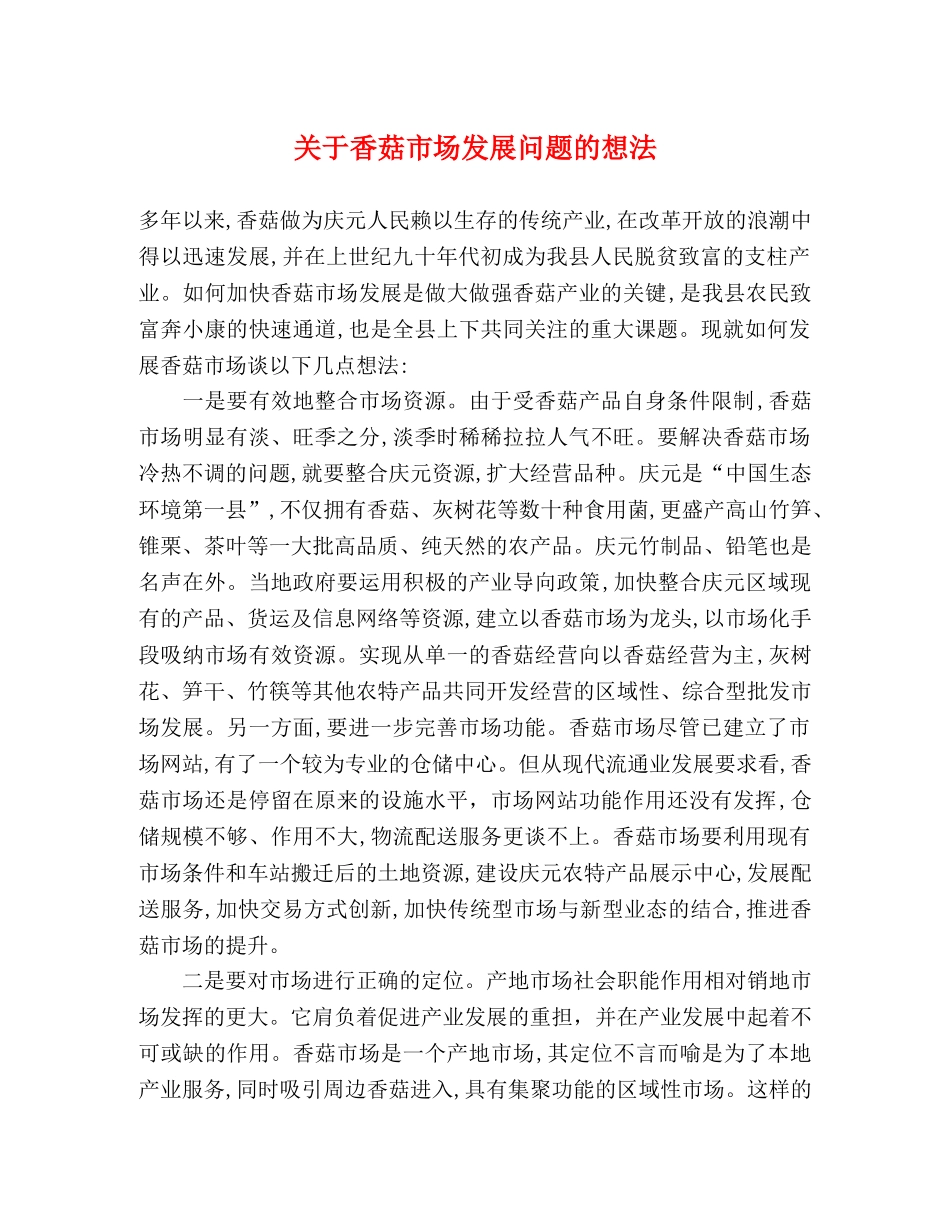 关于香菇市场发展问题的想法 _第1页
