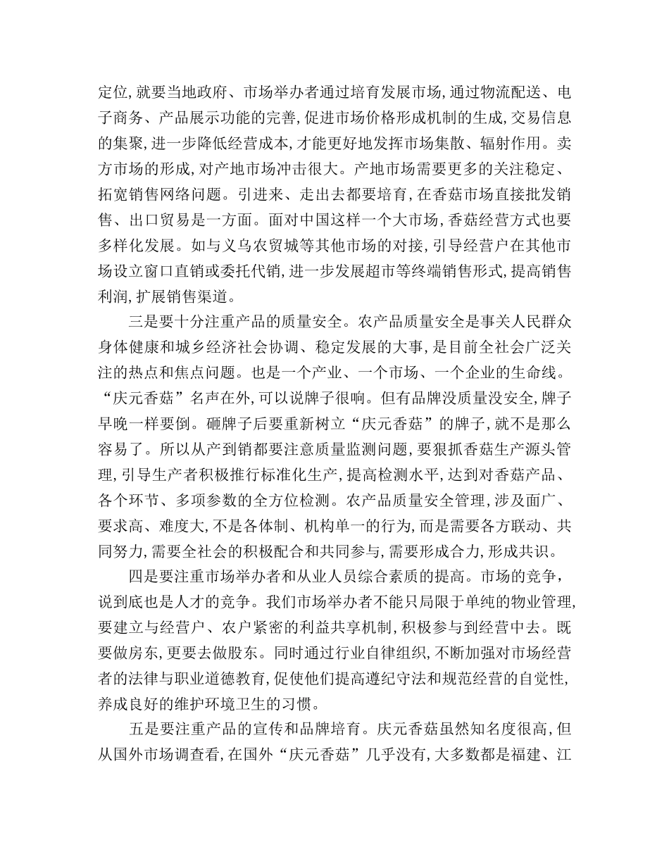 关于香菇市场发展问题的想法 _第2页