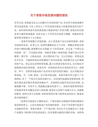 关于香菇市场发展问题的想法 