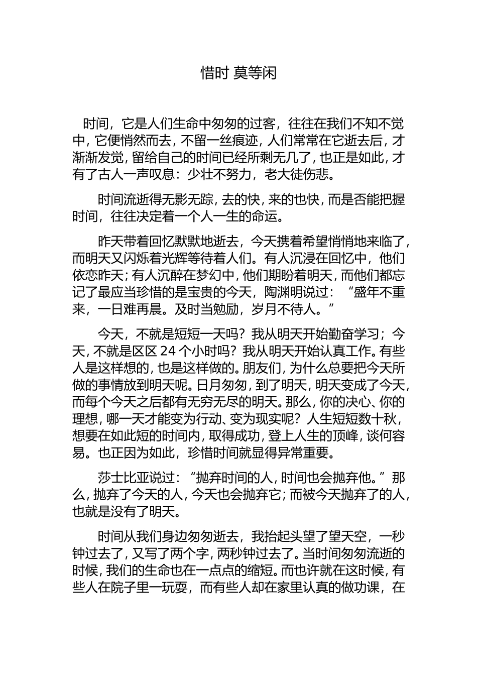 惜时莫等闲文档_第1页