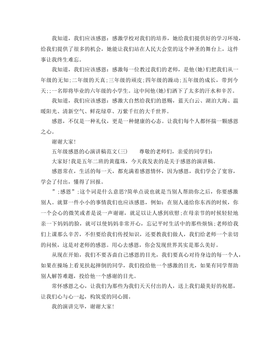 五年级感恩的心演讲稿范文 _第2页